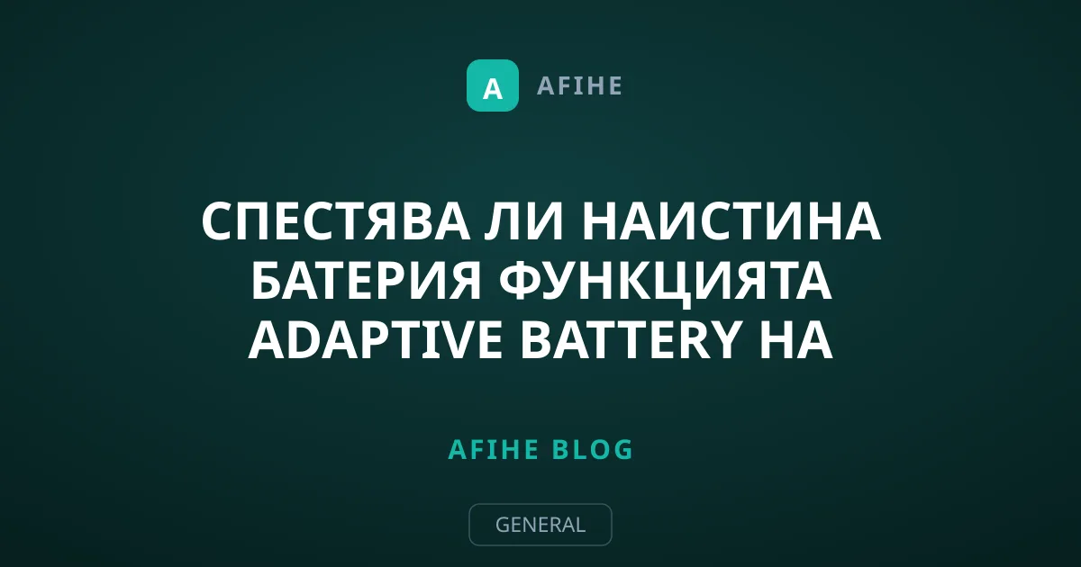 Спестява ли наистина батерия функцията Adaptive Battery на Android?