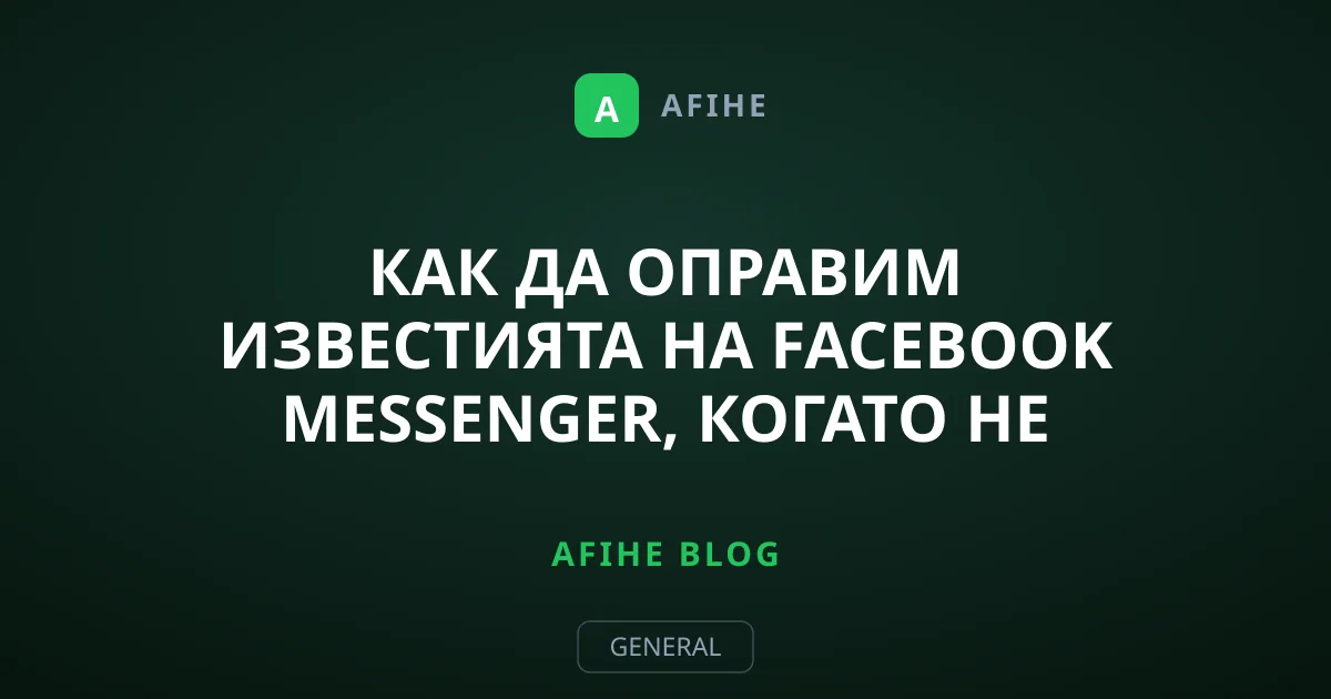 Как да оправим известията на Facebook Messenger, когато не работят