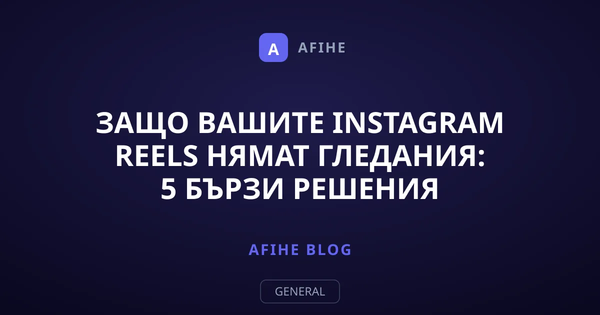 Защо вашите Instagram Reels нямат гледания: 5 бързи решения