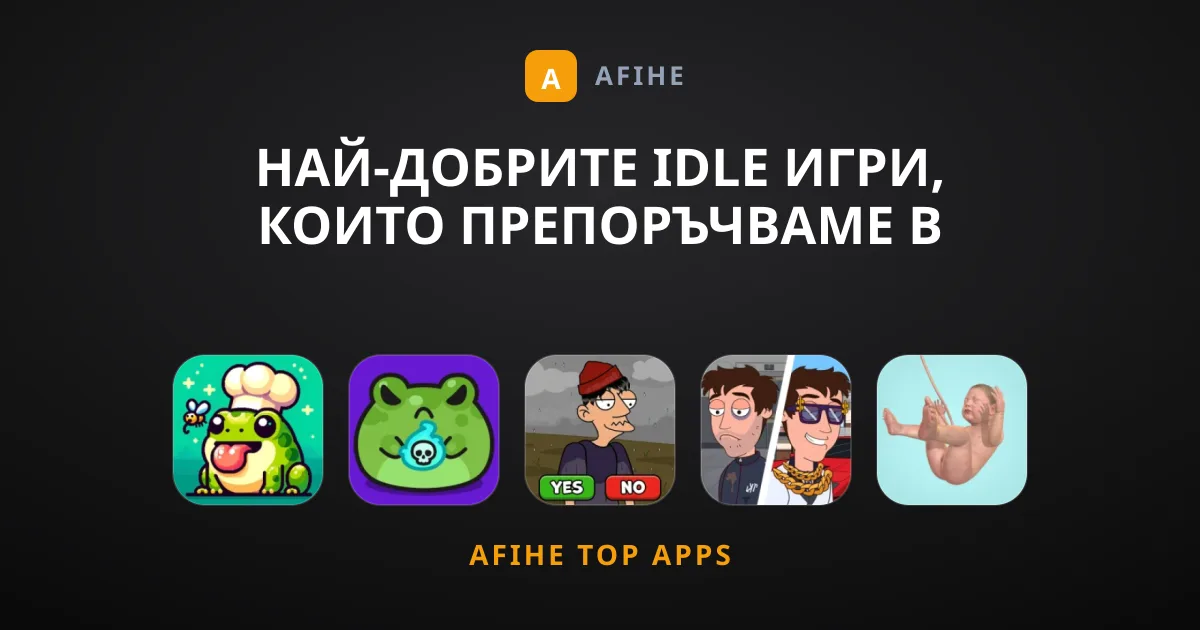 Най-добрите Idle Игри, Които Препоръчваме в Момента